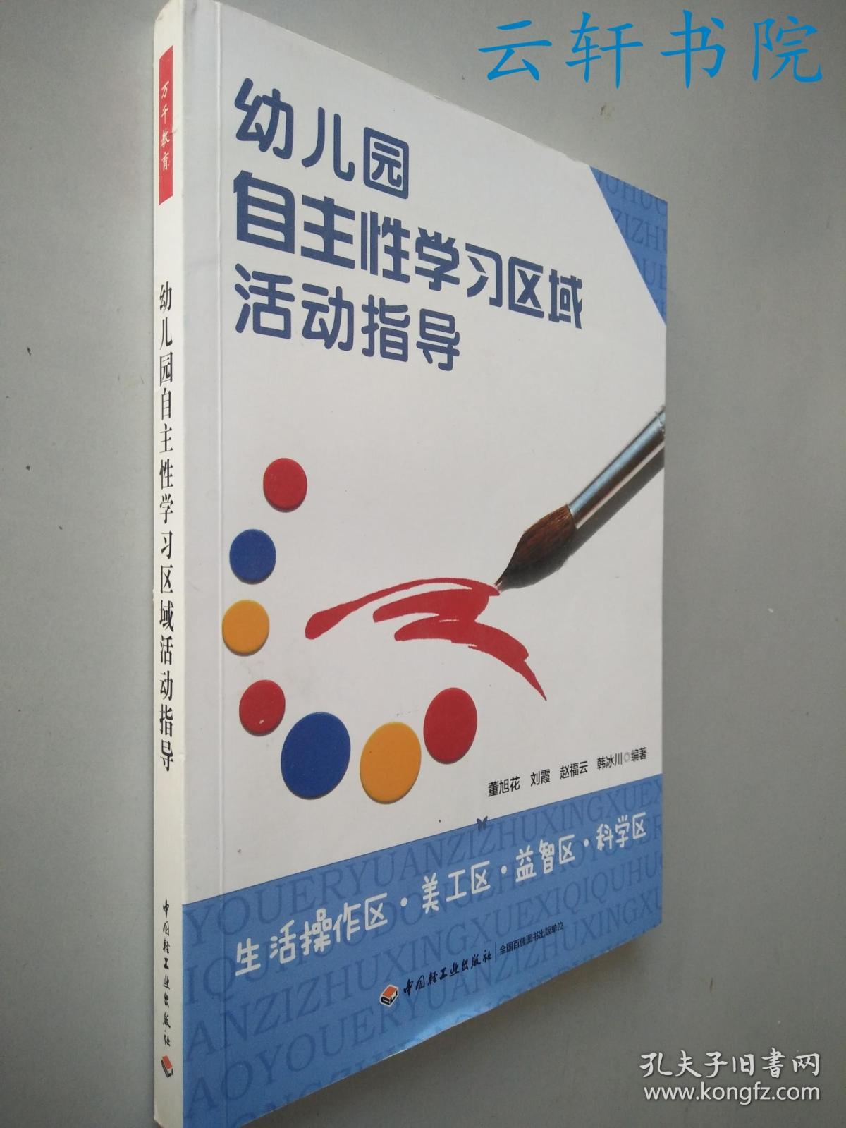 幼儿园自主性学习区域活动指导生活操作区美工区益智区科学区