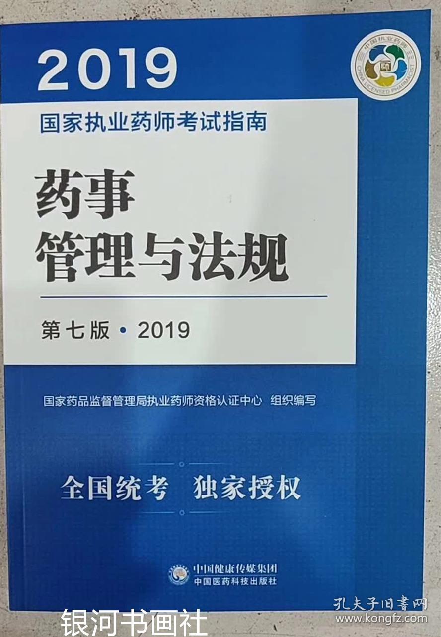 2019执业药师考试用书 国家执业药师考试指南