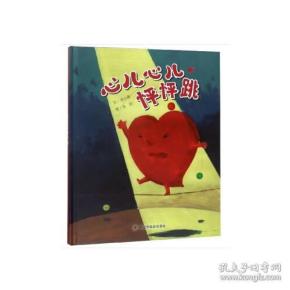 9787507225723心儿心儿怦怦跳