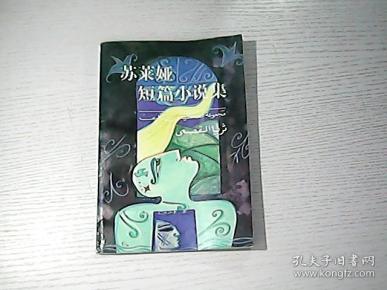 苏莱娅短篇小说集