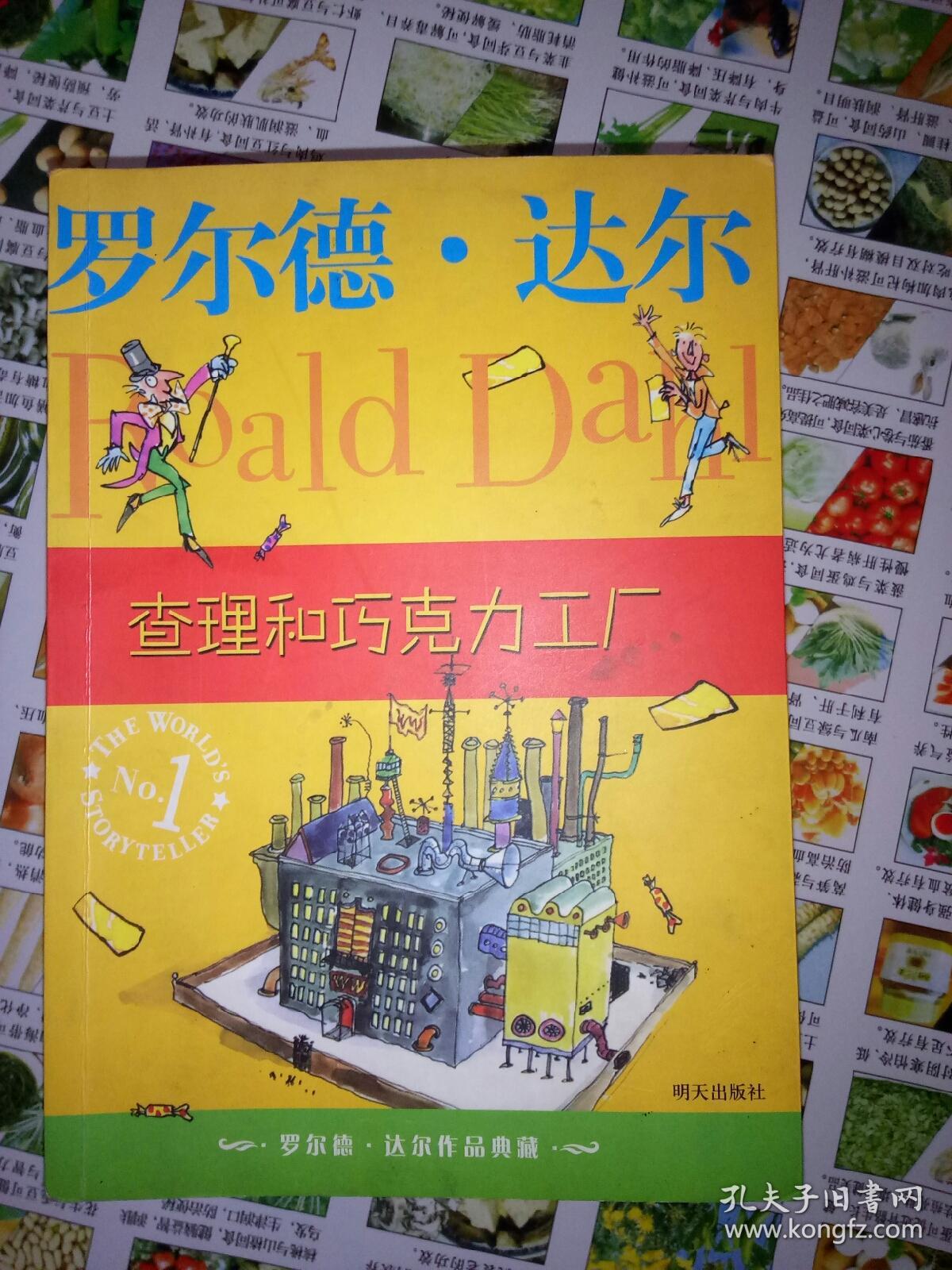 查理和巧克力工厂:罗尔德·达尔作品典藏