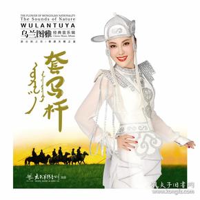 乌兰图雅 经典音乐辑《套马杆》lp黑胶唱片