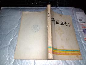 西藏风土志(附图)吴作人/题.前附图16页.1983年.大32开
