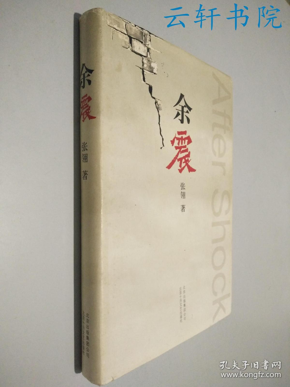 《余震》低价购书_张翎 著_小说_孔网