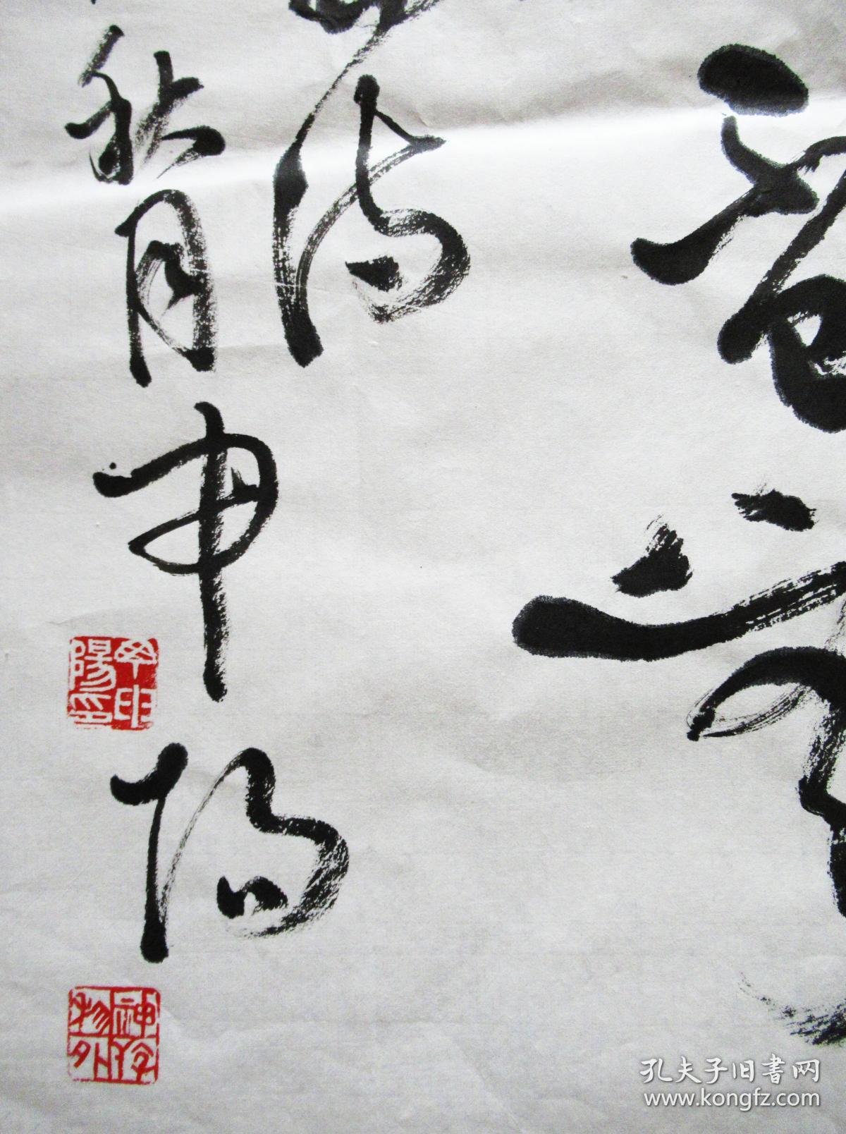 上海名家 丁申阳 草书四尺斗方 手写书法作品
