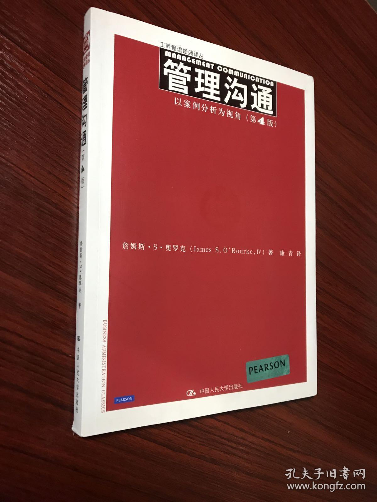 工商管理经典译从 人大经管系列:管理沟通--以