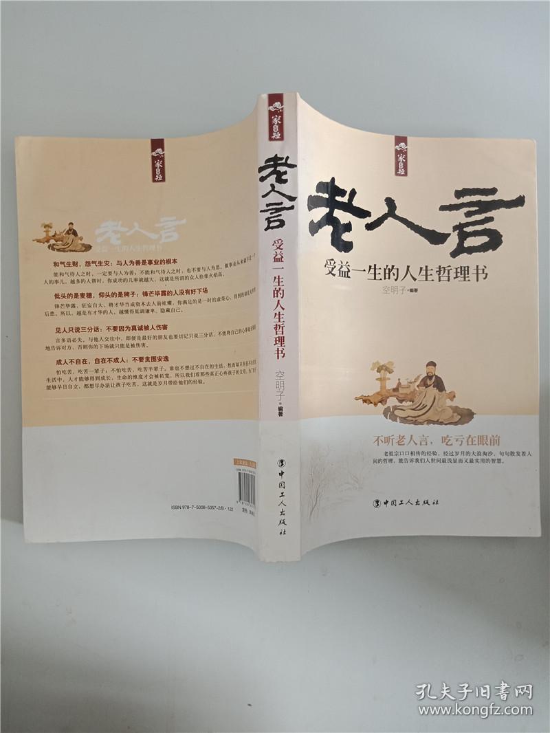 老人言 : 受益一生的人生哲理书