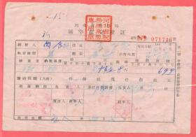 新中国税证-----1958年河北省大名县税务局"屠宰税完税证"746
