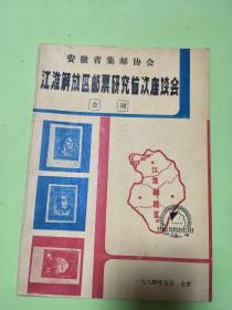 1984《江淮解放区邮票研究首次座谈会会刊》稀见书籍！
