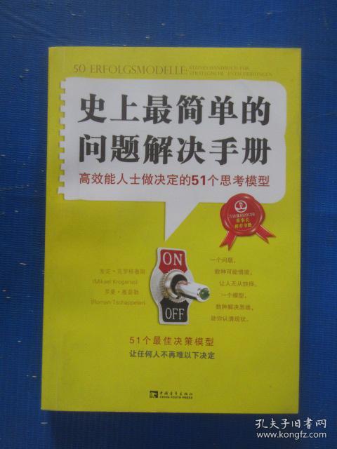 史上最简单的问题解决手册:高效能人士做决定的51个思考模型