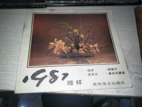 上海书画出版社89年画. 对联缩样