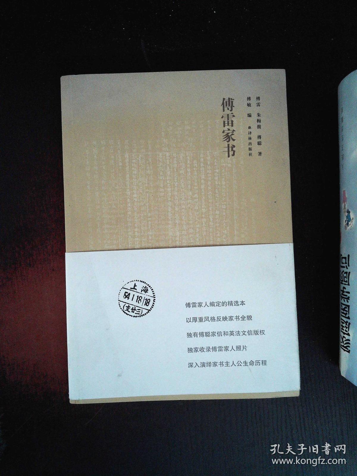 傅雷家书全新修订版未拆封