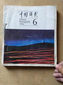 中国摄影 1986年1-6期 杂志