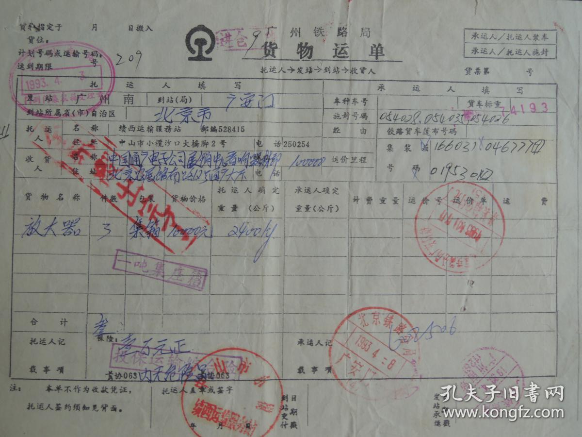 铁路货运单11张