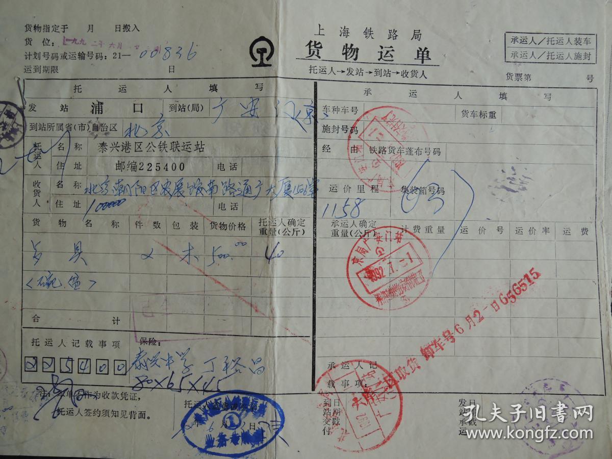 铁路货运单11张