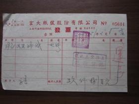 1951年上海市宏大纸号发票