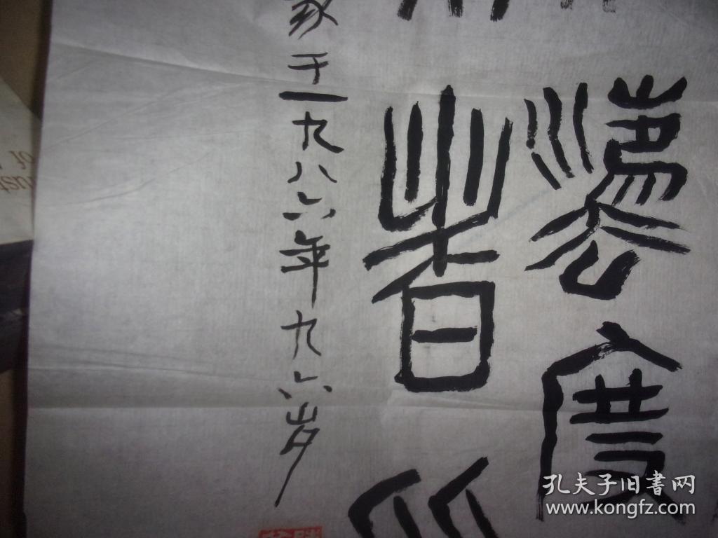 广东省文史馆80年代字画-陈若金先生1986年96岁时书法1张=篆书/若