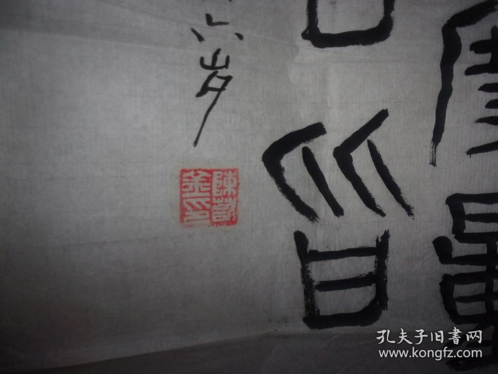 广东省文史馆80年代字画-陈若金先生1986年96岁时书法1张=篆书/若