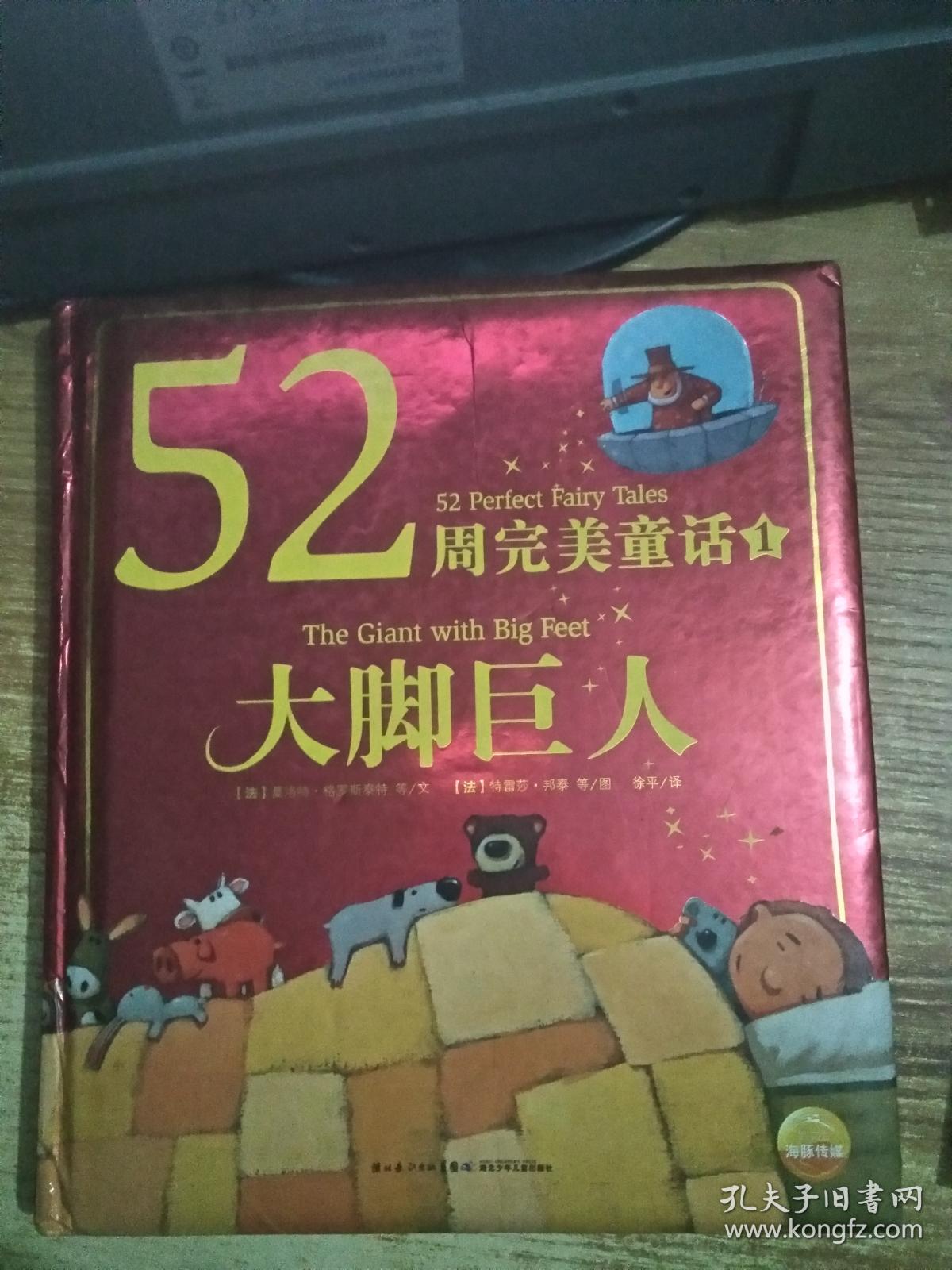 52周完美童话大脚巨人