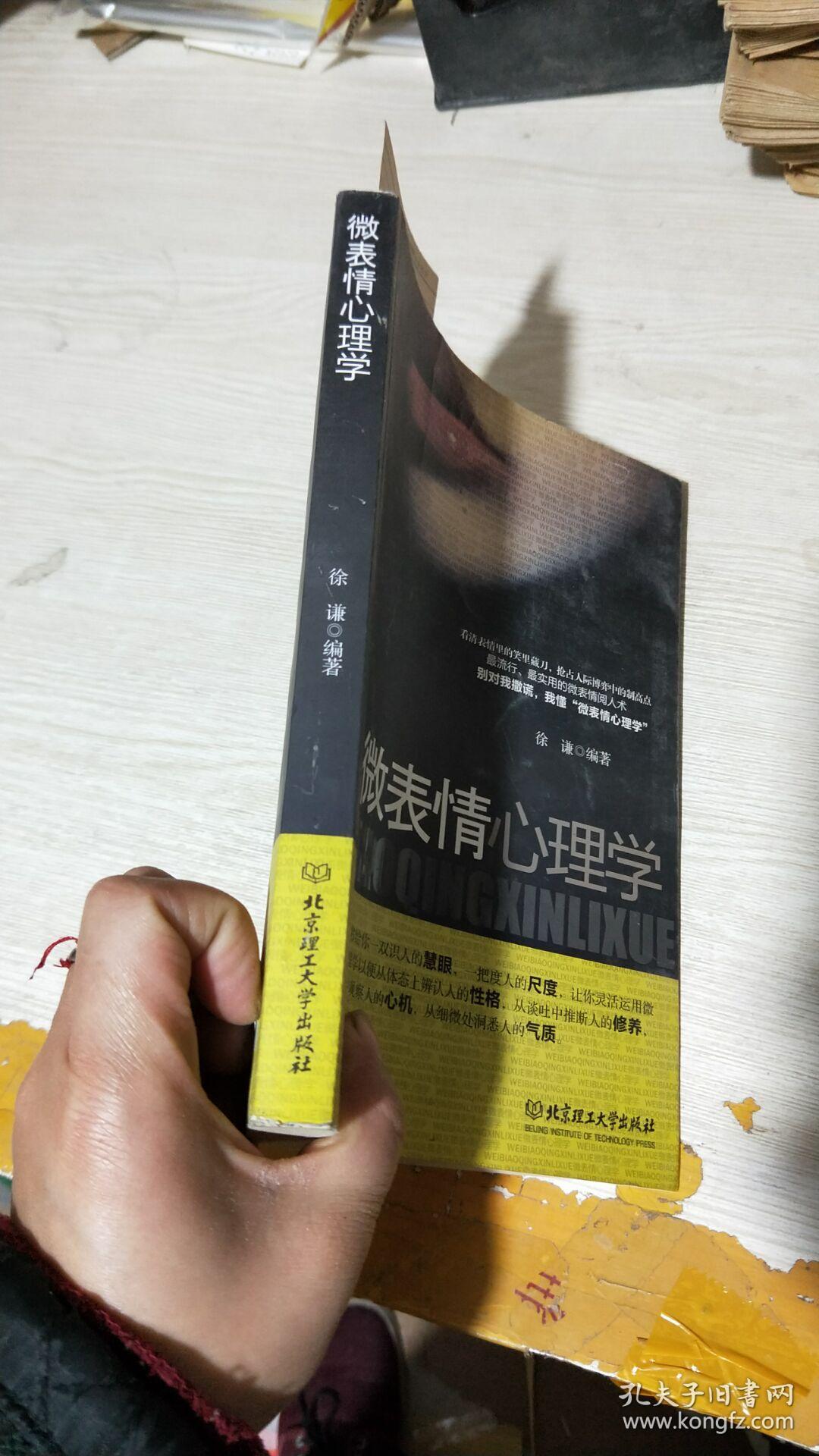 微表情心理学_徐谦 著_孔夫子旧书网