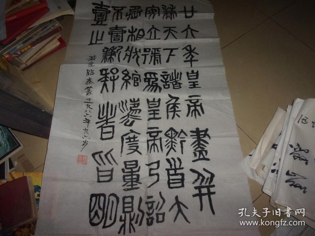 广东省文史馆80年代字画-陈若金先生1986年96岁时书法1张=篆书/若