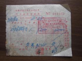 1952年中国百货公司平原省公司门市部发票