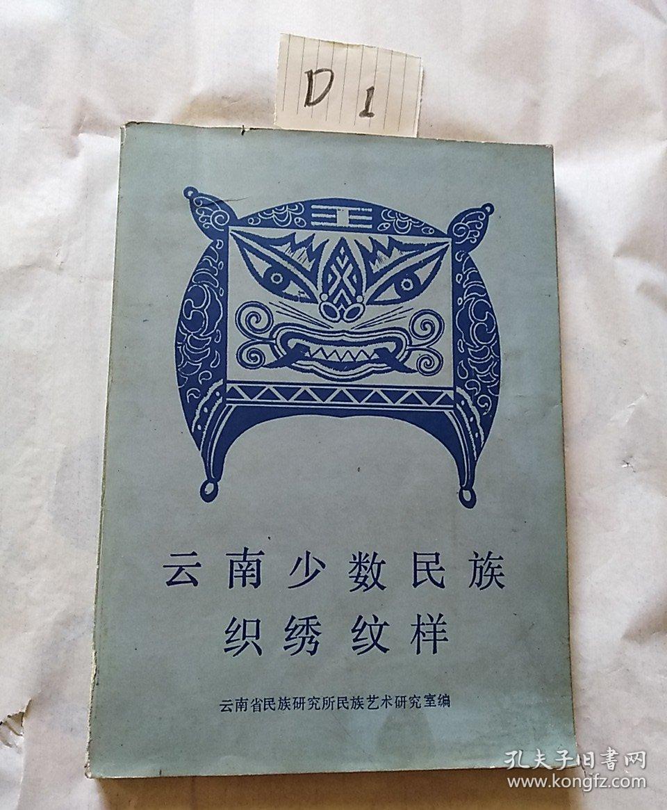 云南少数民族织绣纹样