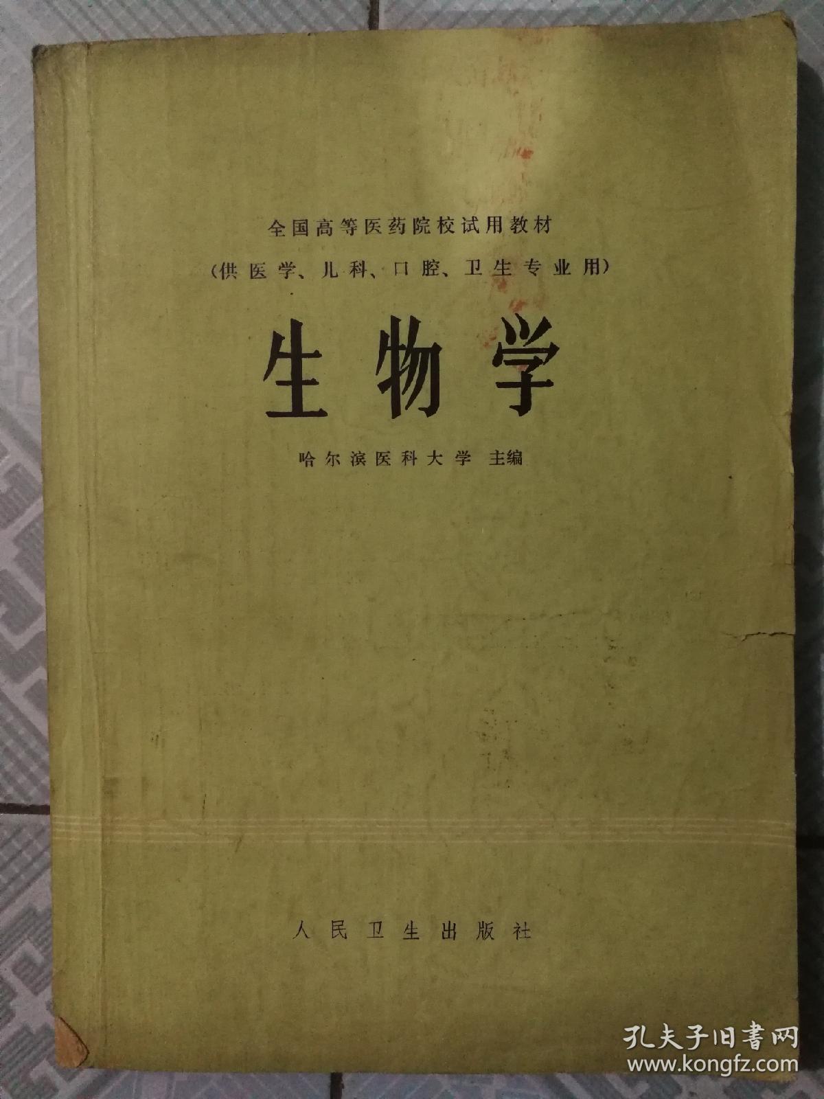 生物学_哈尔滨医科大学_孔夫子旧书网