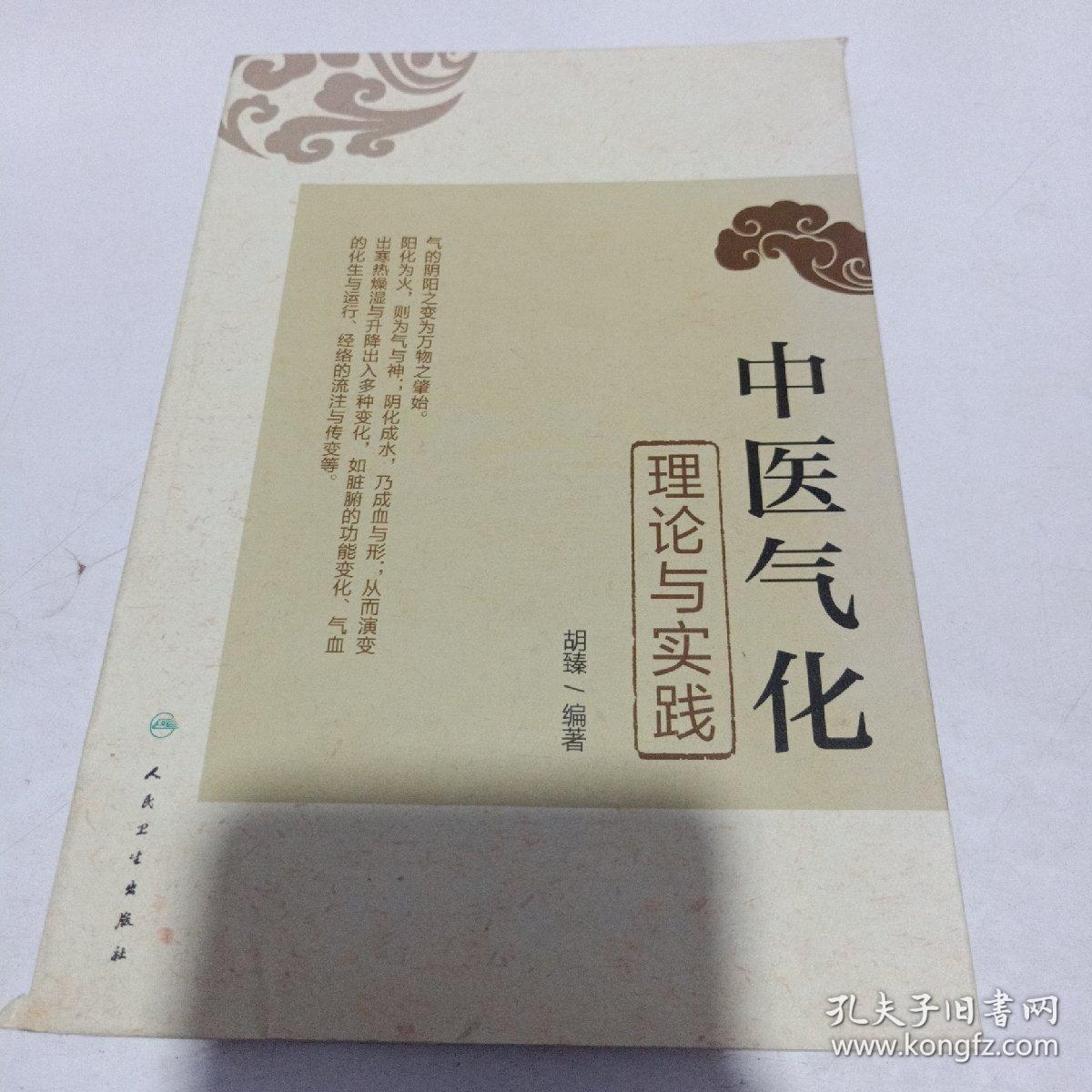 中医气化理论与实践