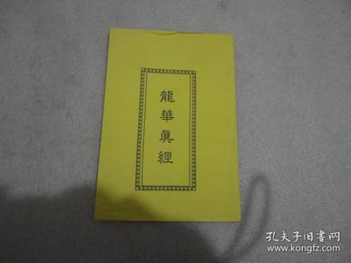 龙华真经【133】