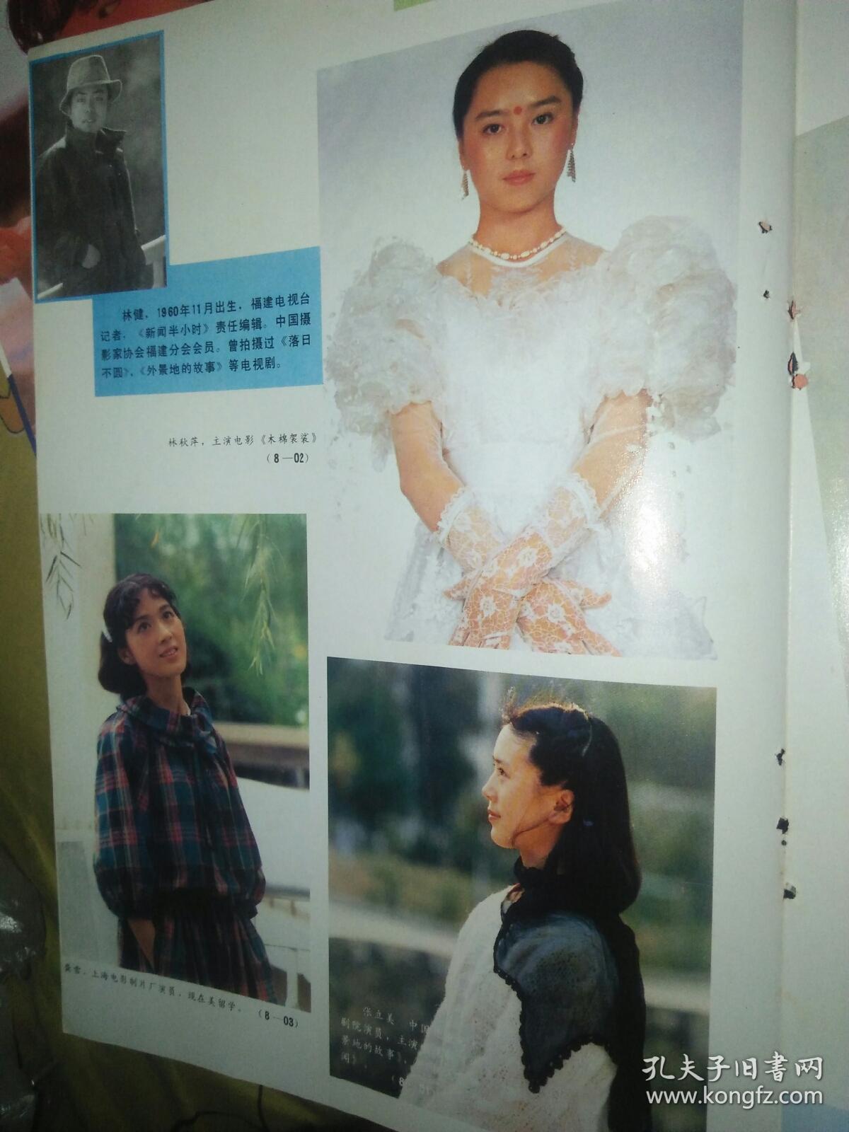 明星彩页 龚雪张立美林秋萍薇拉莉格琳诺郑裕玲胡慧中钟楚红李美凤