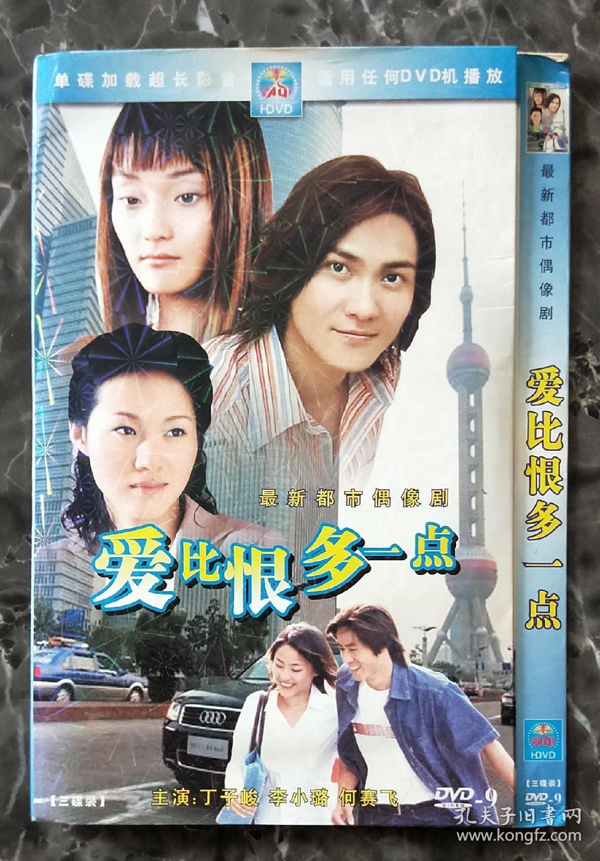 电视剧dvd3碟装爱比恨多一点