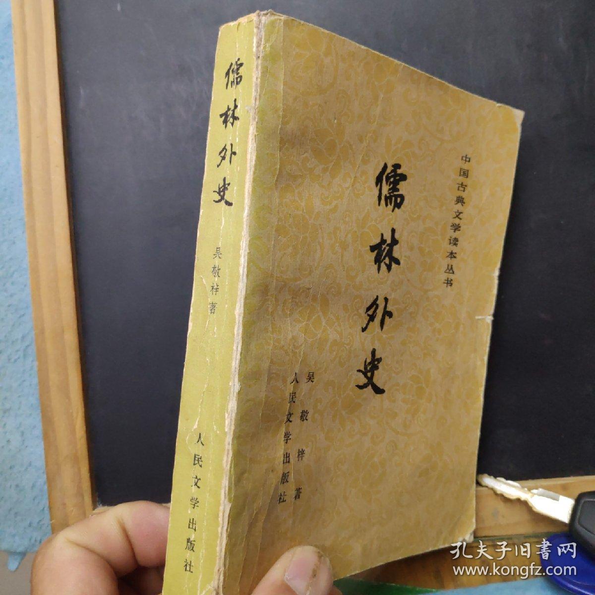 《儒林外史》.