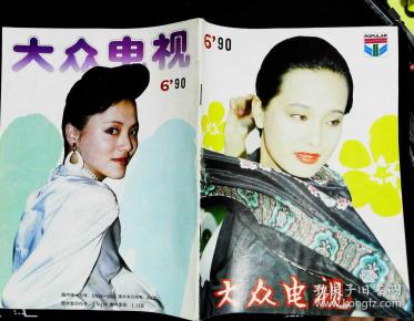 大众电视1990年6期总第113期封面张菁 封底袁玫 内