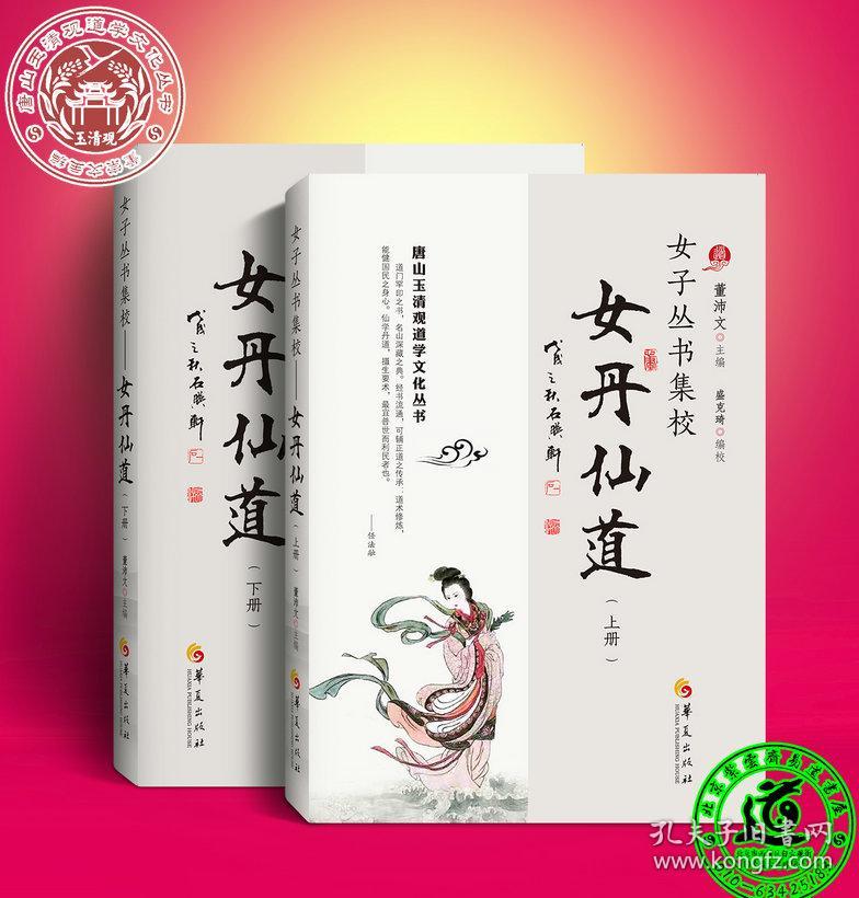 下册唐山玉清观道学文化丛书2019年最新修订版女丹功女丹集萃女子功法