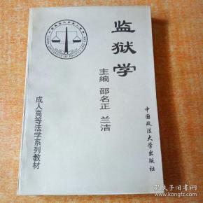 监狱 学