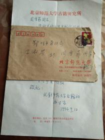 北京师范大学古籍研究所写给周雪菲的信
