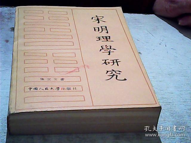 宋明理学研究