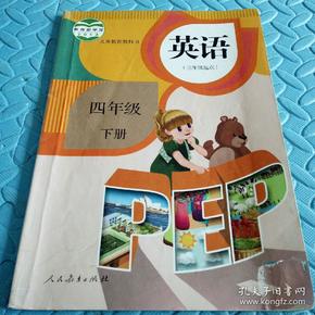 民 易开运:人教版教材 小学英语义务教育教科书~ 英语(四年级下册)