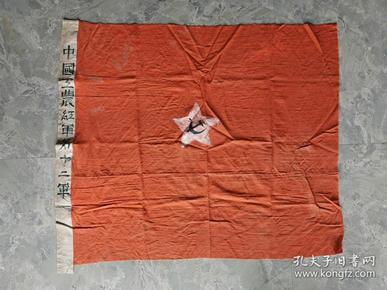 《 红军第十二 军  军旗/ 红旗》苏维埃抗战物品 革命烈士遗物老物件