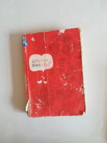 记我们单纯的小美好