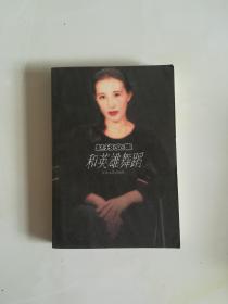 和英雄舞蹈 (赵玫文集)