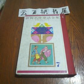 日文原版《世界名作童话全集》（7）