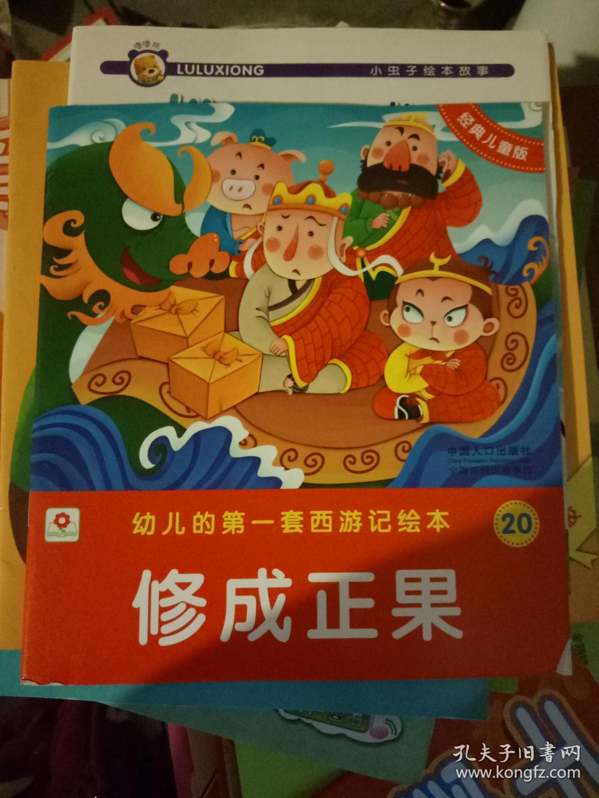 幼儿的第一套西游记绘本全20册