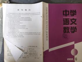 中学语文教学 1992 6