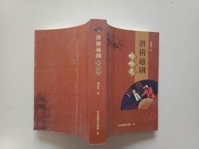 滑稽越剧哈哈笑