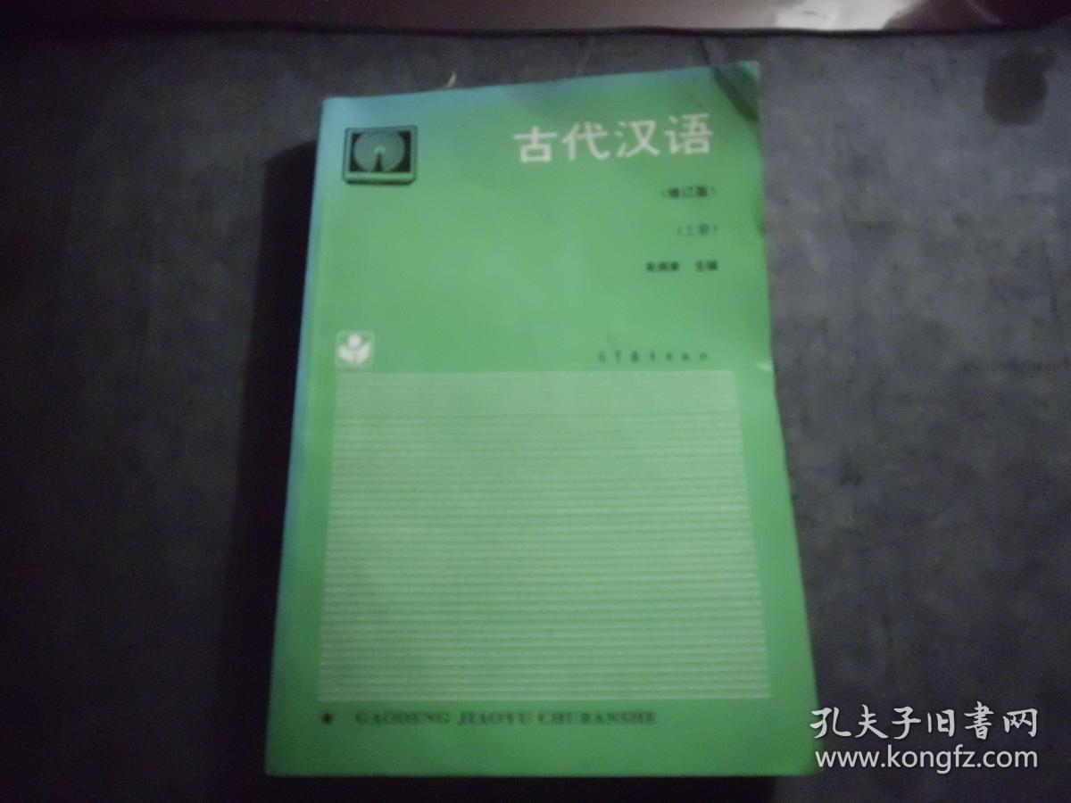 《古代汉语(上册)_朱振家 主编_孔夫子旧书网
