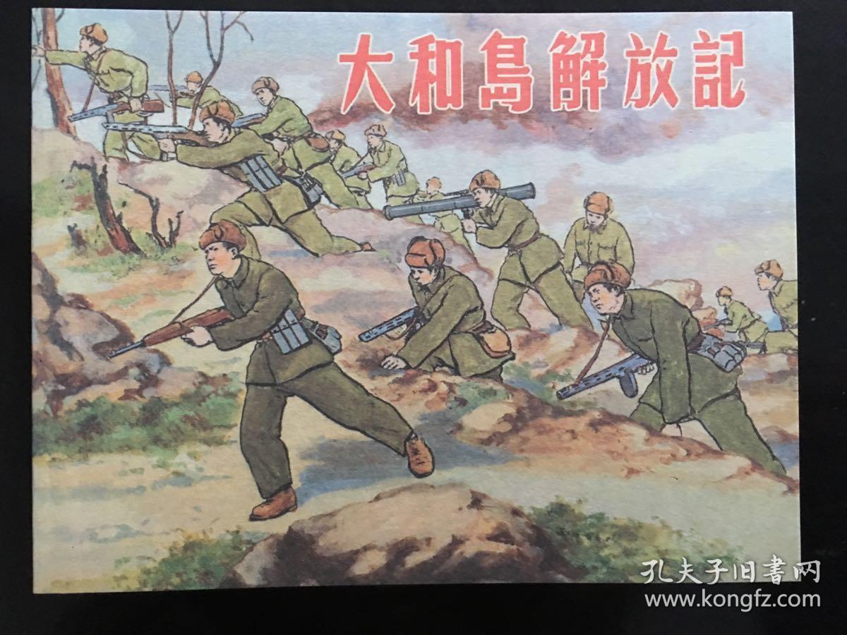 抗美援朝故事集 连环画(全集共14本)