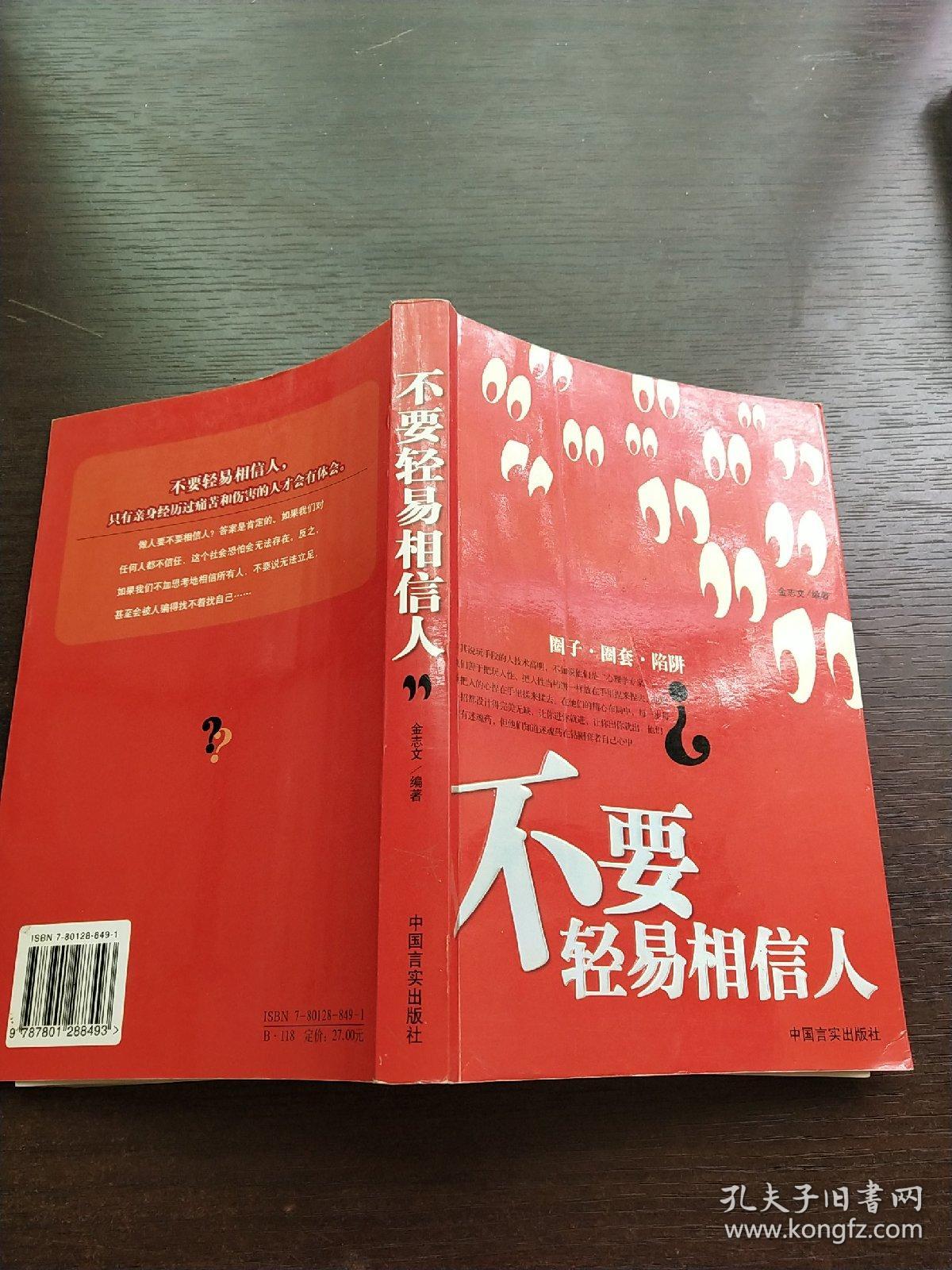 不要轻易相信人