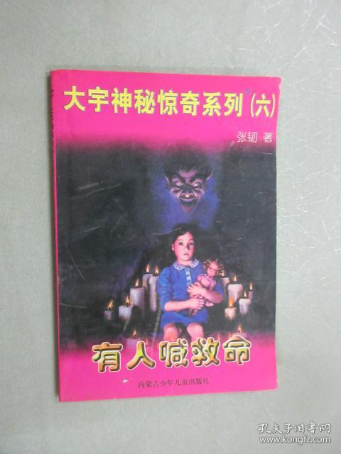 大宇神秘惊奇系列 六 有人喊救命